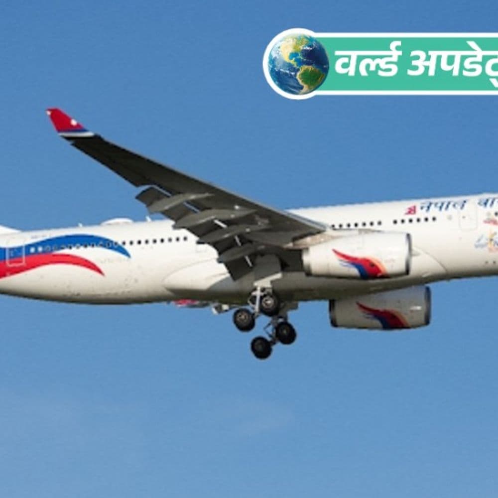 वर्ल्ड अपडेट्स:नेपाल एयरलाइंस के मैप में जम्मू-कश्मीर को पाकिस्तान का हिस्सा दिखाया, विवाद के बाद माफी मांगी