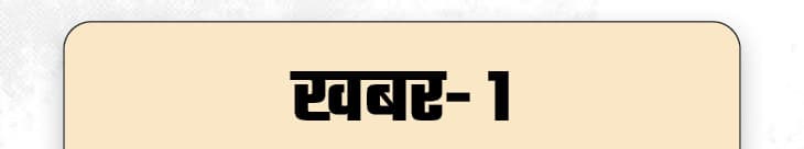 Khabar hatke- Elderly Woman Revived in Rajasthan, Ants Attack Hospital, Ostrich Mistakes Plane Engine for Egg