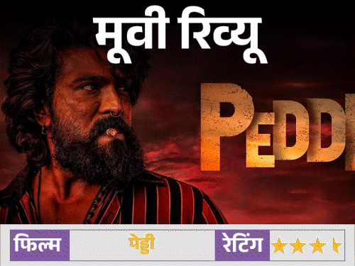 मूवी रिव्यू- पेड्डी:पहचान की लड़ाई को दमदार अंदाज में दिखाती है फिल्म, राम चरण के करियर की बेस्ट परफॉर्मेंस, फर्स्ट हाफ स्लो, लेकिन कहानी असरदार