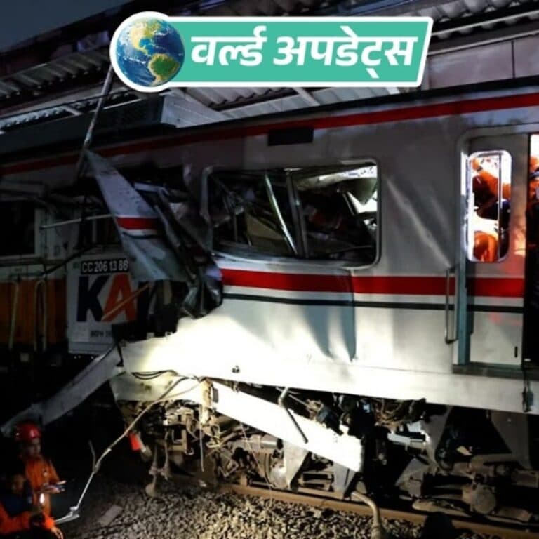 वर्ल्ड अपडेट्स:इंडोनेशिया की राजधानी के पास ट्रेनों की टक्कर, 5 की मौत 79 घायल; 4 अब भी फंसे