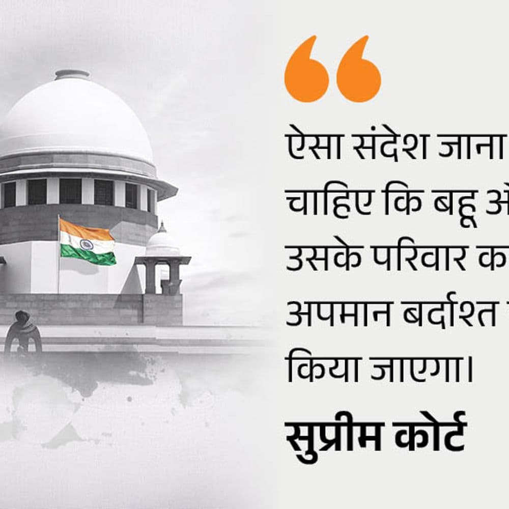 सुप्रीम कोर्ट बोला-जिनसे पैसे लेते हो उन्हें भिखारी कहते हो:दहेज केस में कहा- बहू और उसके परिवार का अपमान बंद करें, देवर की सजा बरकरार