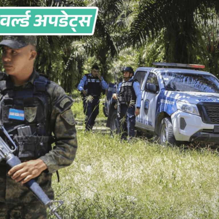 वर्ल्ड अपडेट्स:सेंट्रल अमेरिकी देश होंडुरास में गोलीबारी, 25 की मौत; बंदूकधारियों ने मजदूरों और पुलिसकर्मियों पर बरसाईं गोलियां